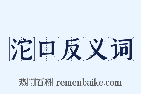 沱口反义词是什么意思的图片